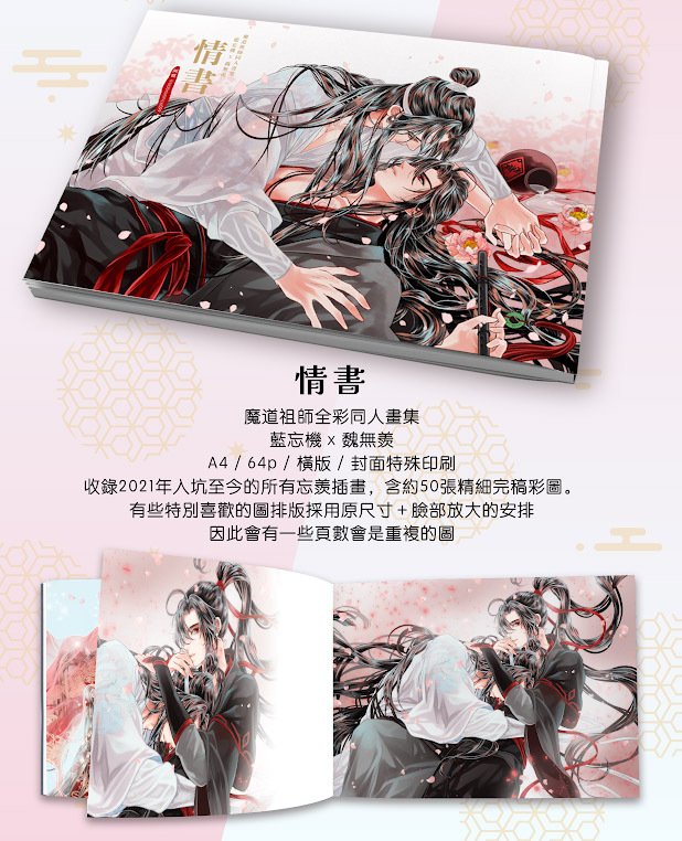 情書》魔道祖師忘羨全彩畫集