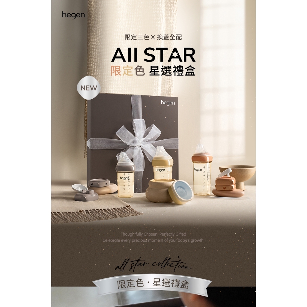 【樂森藥局】hegen PCTO™ 限定色星選禮盒