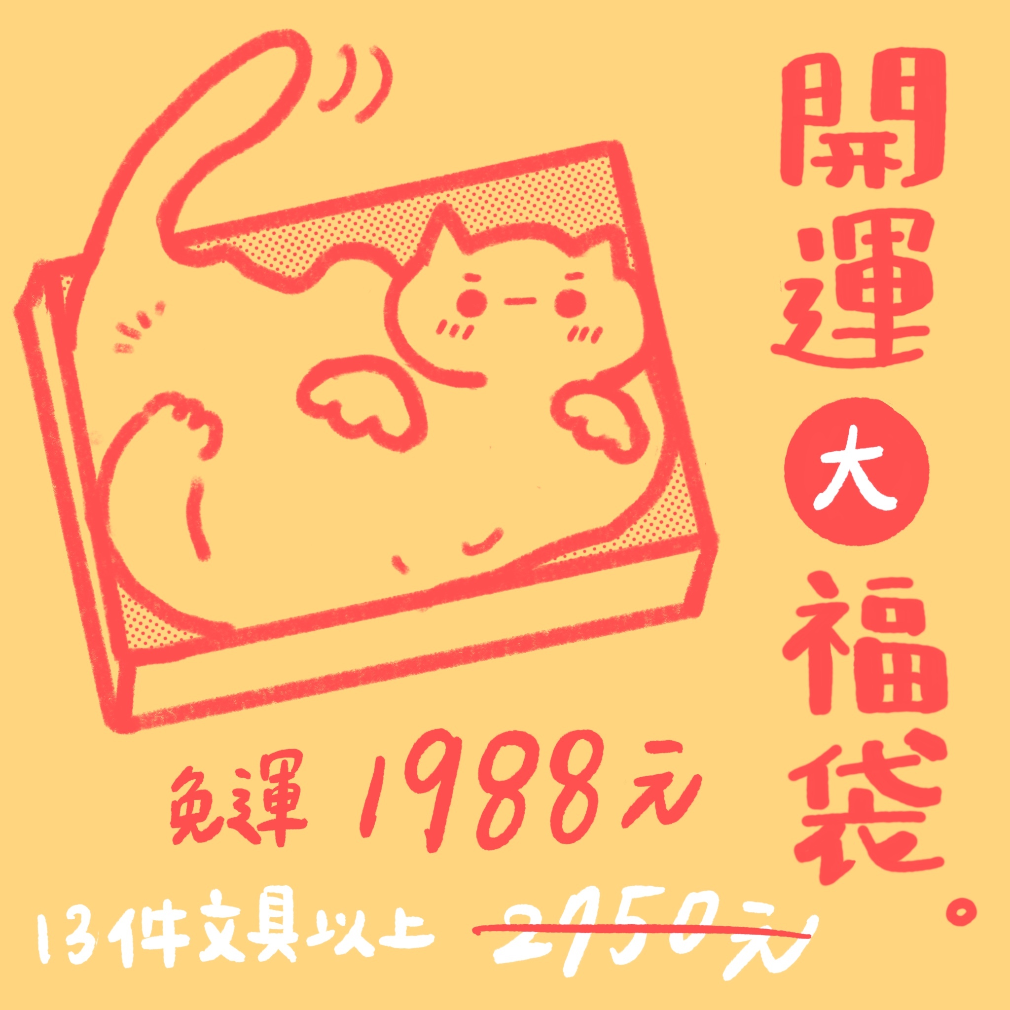開運大福袋 🎁 開箱領取2026好運