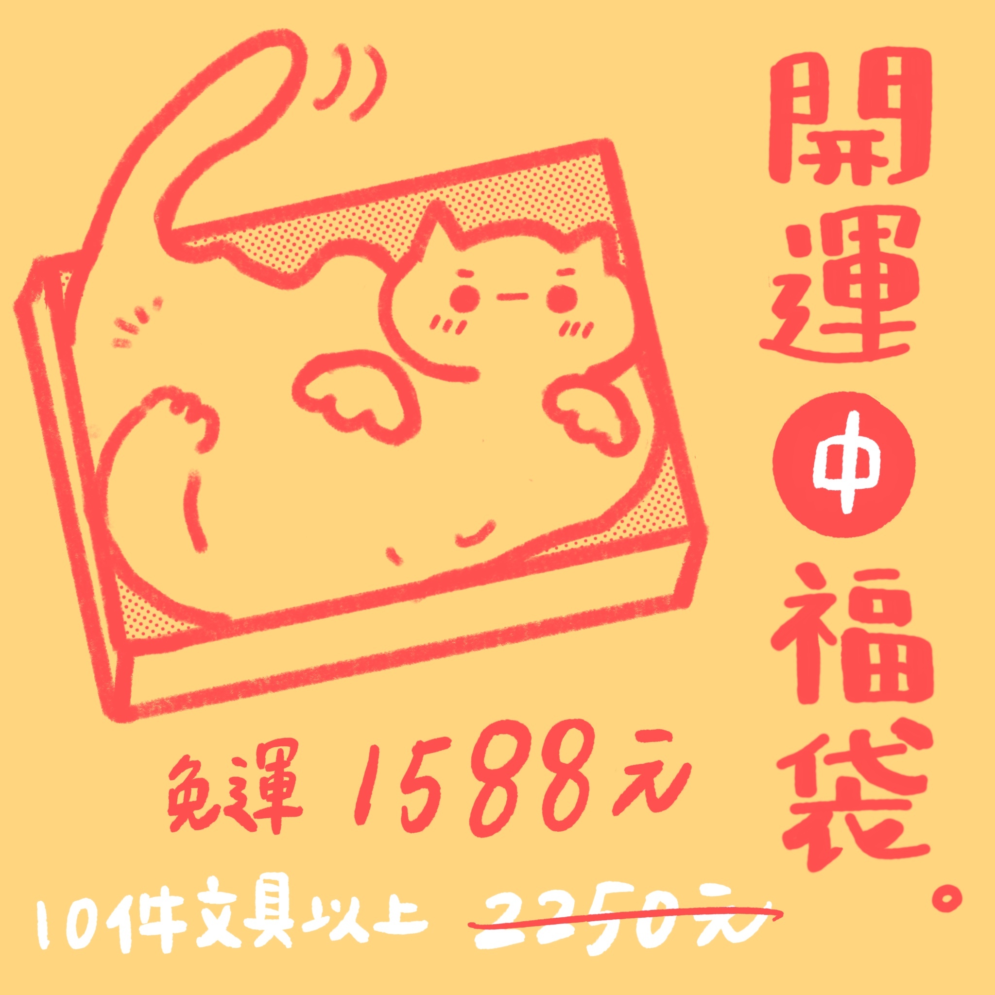 開運中福袋 🎁 開箱領取2026好運