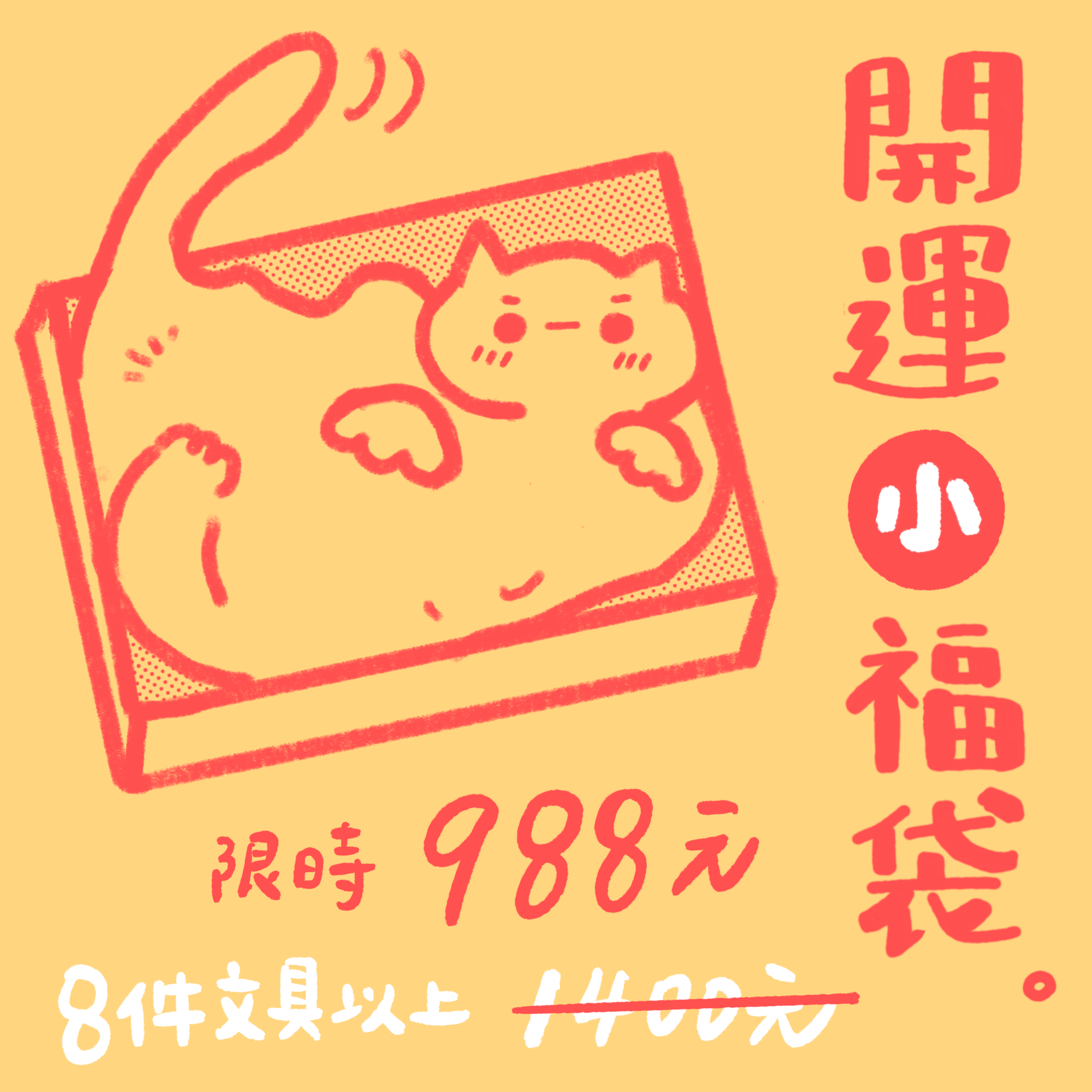 開運小福袋 🎁 開箱領取2026好運