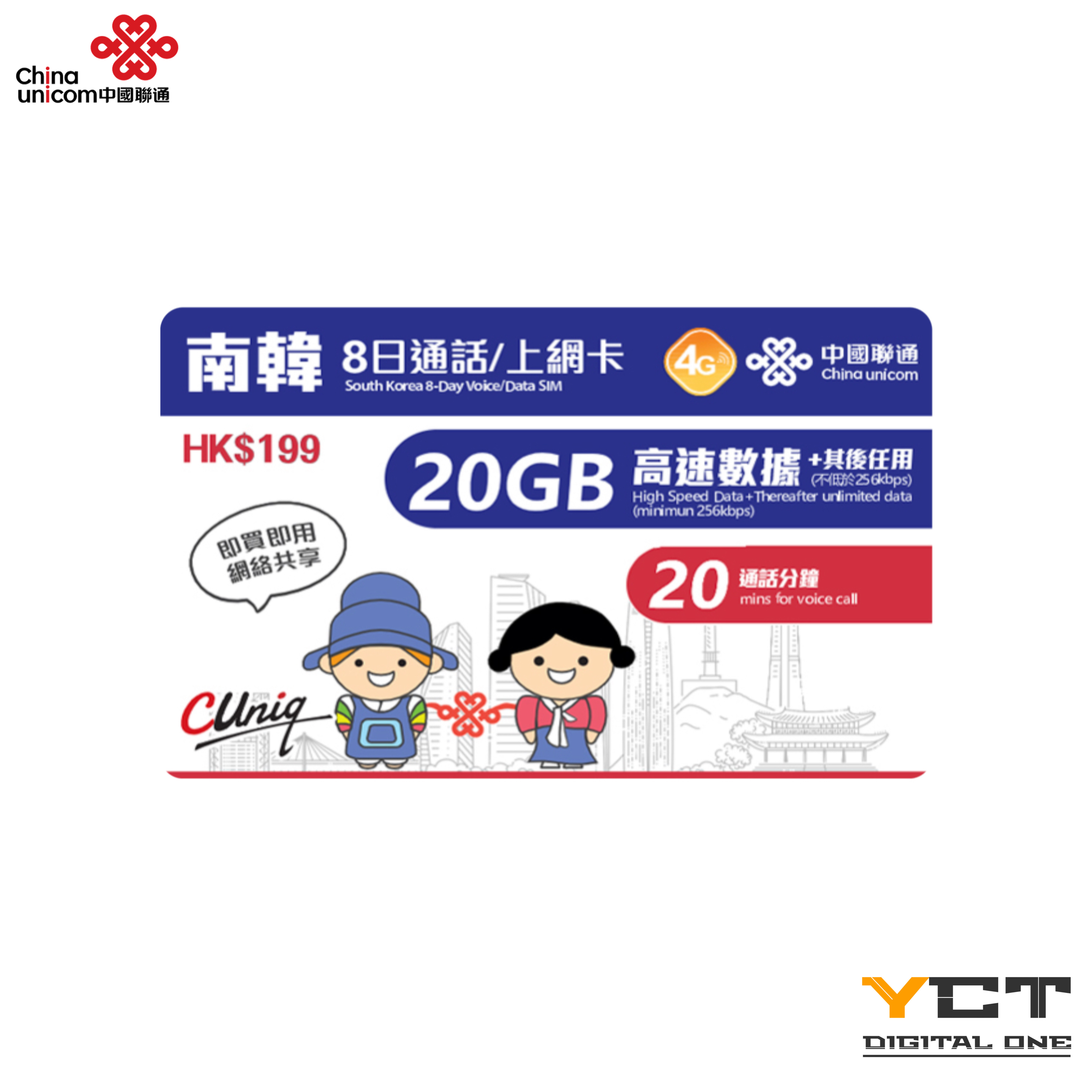 中國聯通 南韓4G 8日通話/上網卡（20GB）