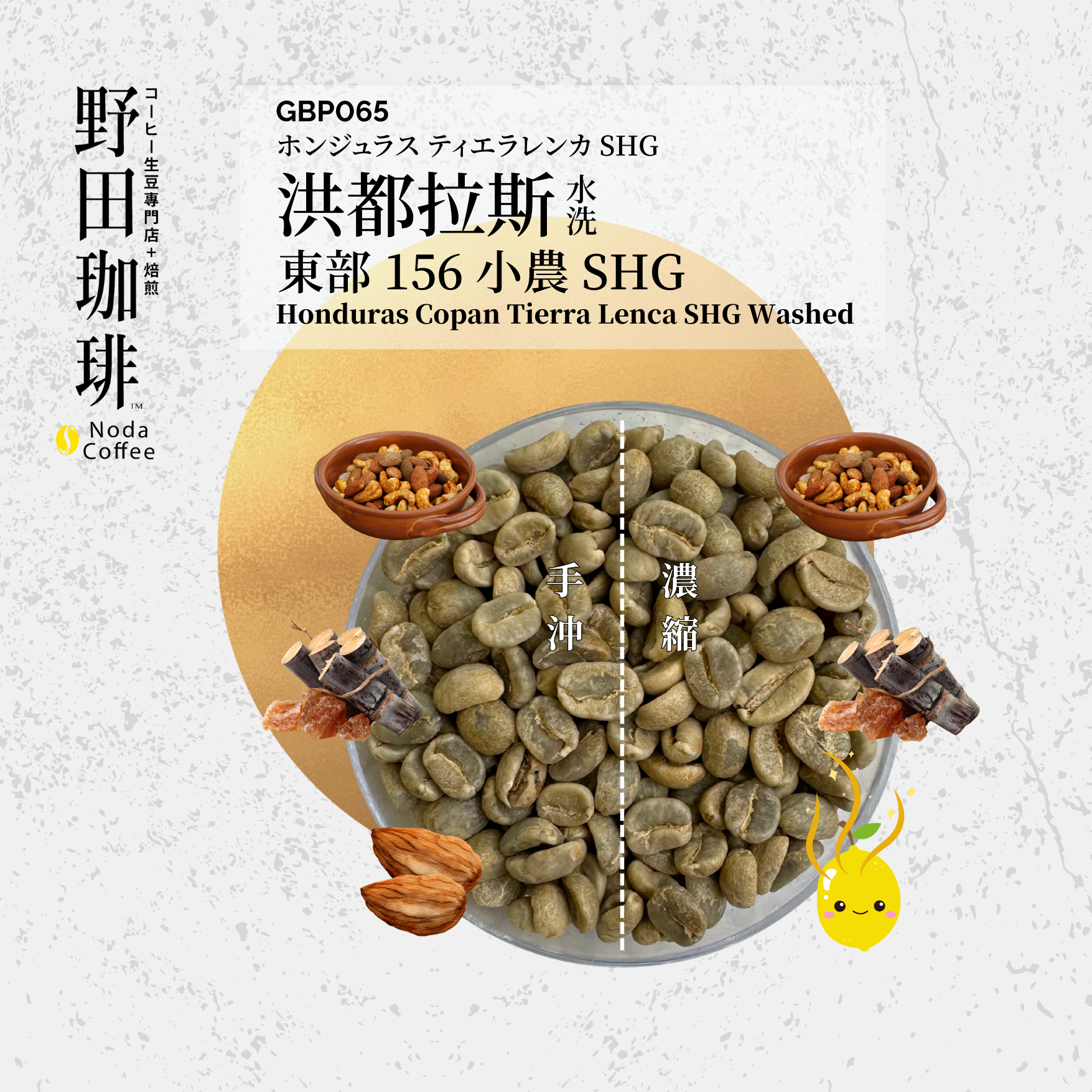 GBP065 洪都拉斯 東部 156小農 SHG 水洗