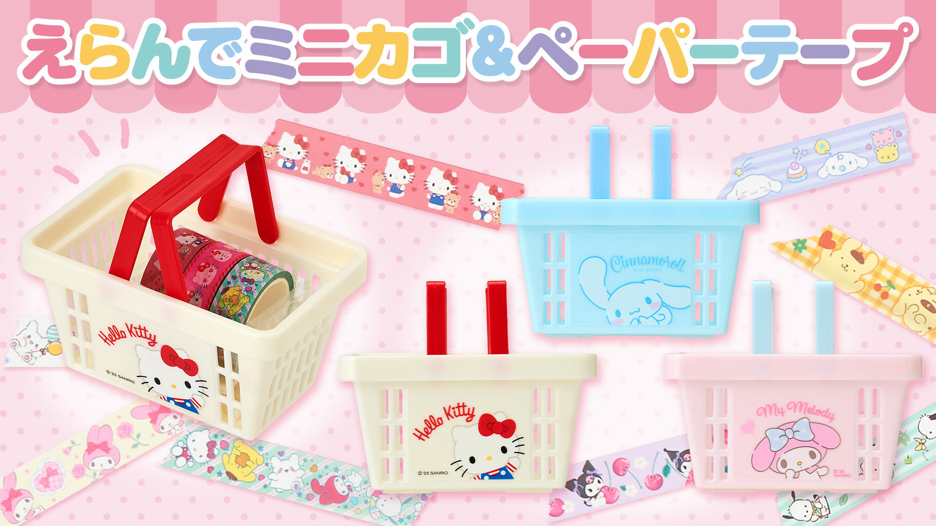 日本 Sanrio 膠紙連手提籃自選組合