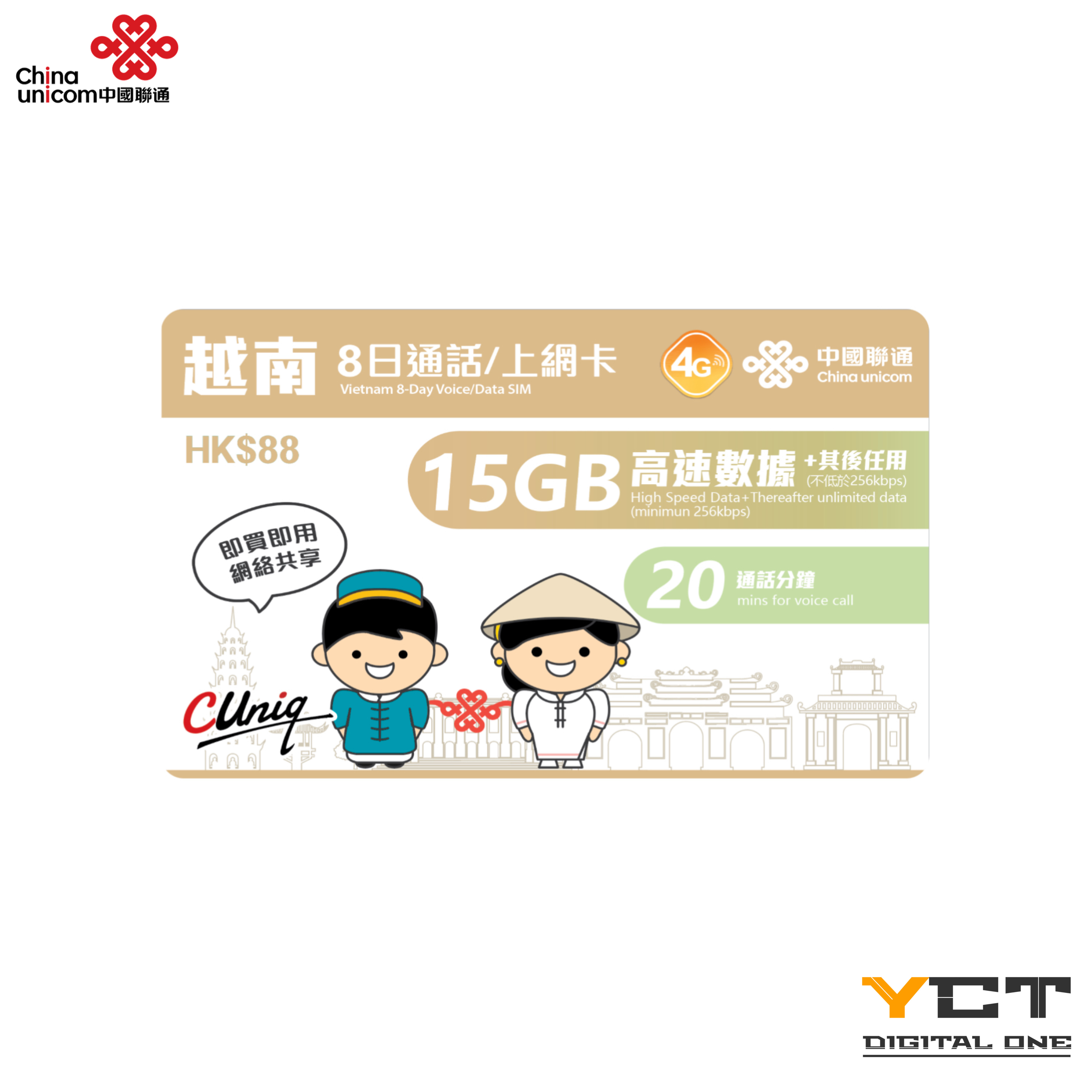 中國聯通 越南4G 8日通話/上網卡（15GB）