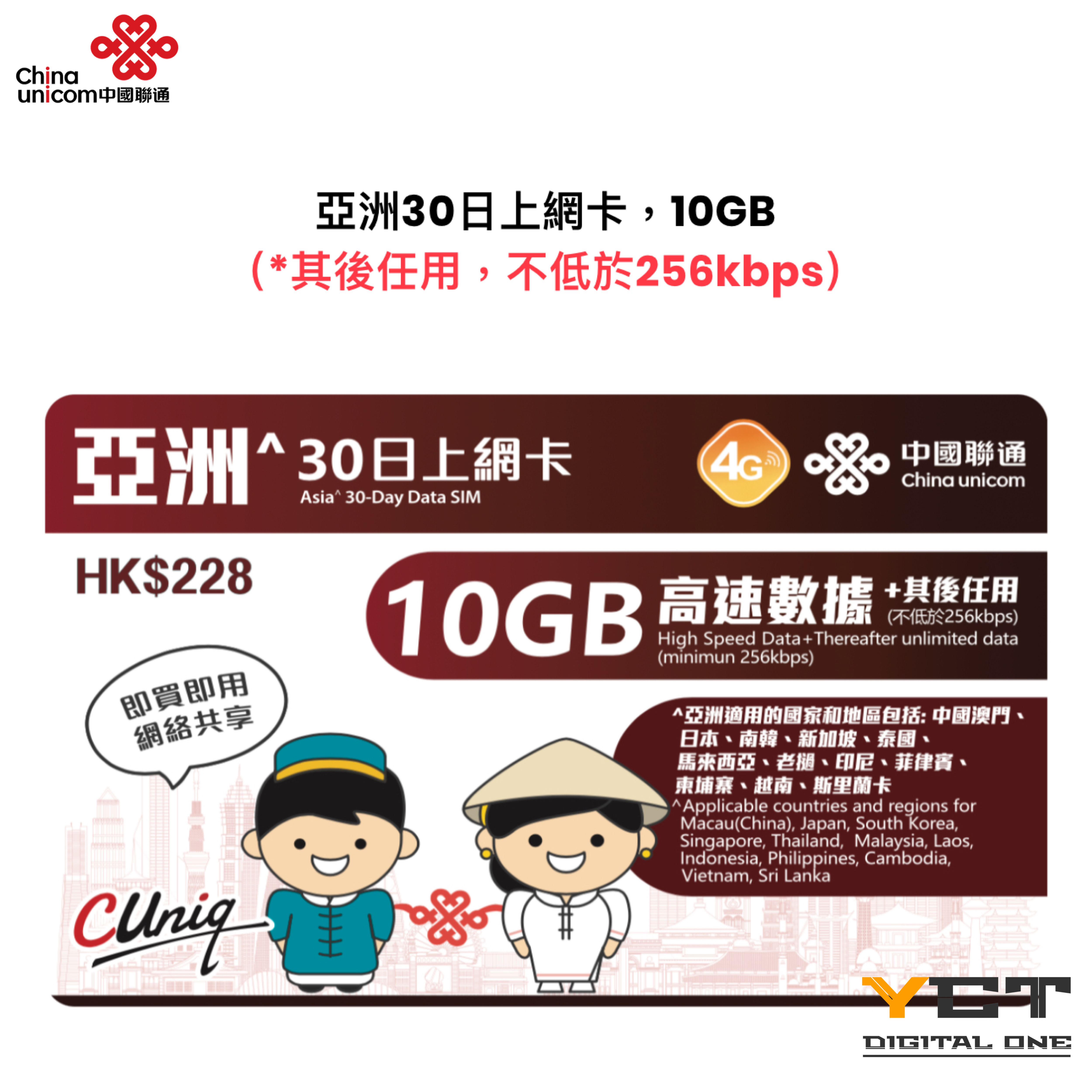 中國聯通 亞洲4G 30日上網卡（10GB）