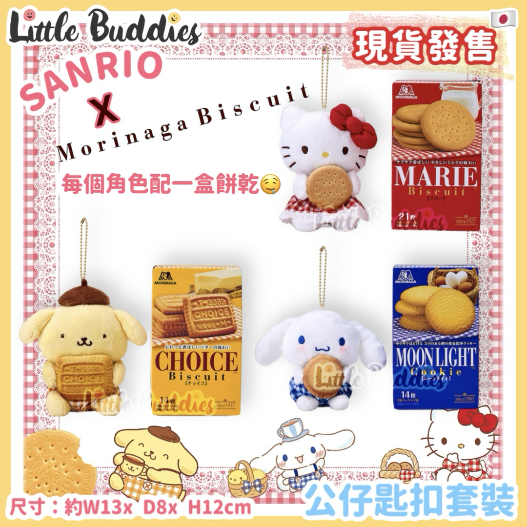 日本 Sanrio x Morinaga Biscuit系列 - 公仔匙扣套裝