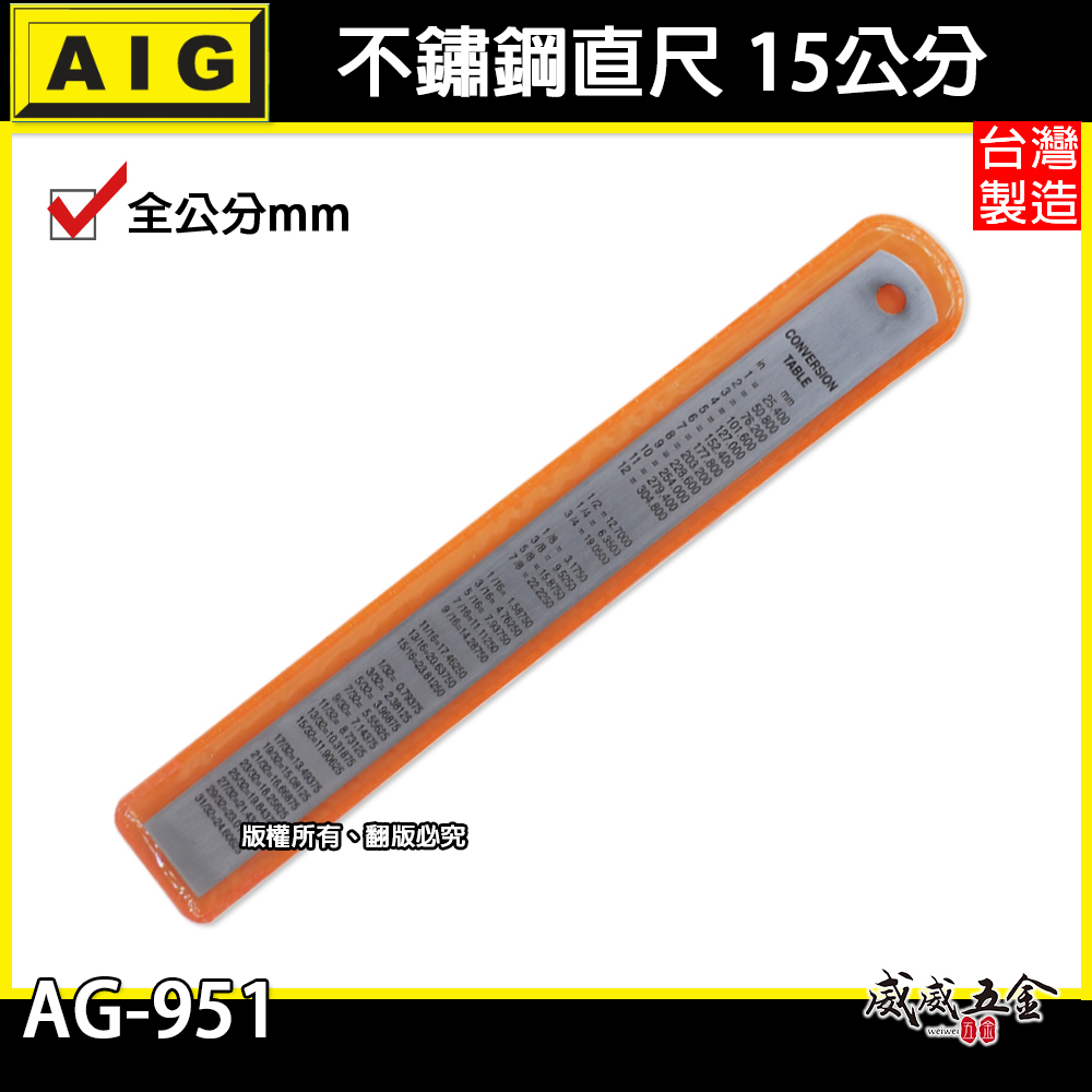 AIG 品牌｜規格 6" 15CM 15公分 150mm｜全公分mm｜不鏽鋼直尺 鋼尺 鐵尺｜ AG-951