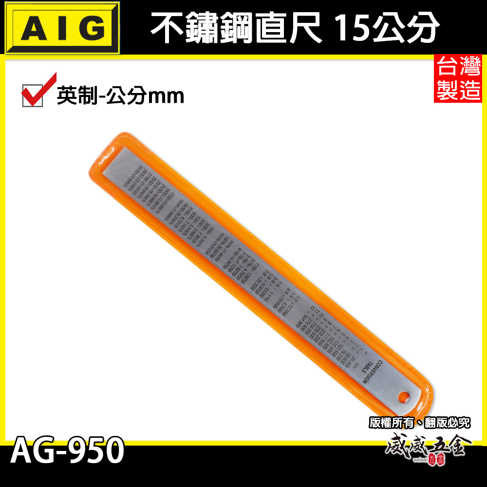 AIG 品牌｜6" 15CM 15公分 150mm｜英制-公分mm｜不鏽鋼直尺 白鐵鋼尺 鐵尺｜AG-950