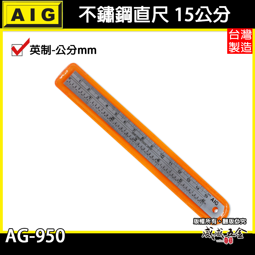 AIG 品牌｜6" 15CM 15公分 150mm｜英制-公分mm｜不鏽鋼直尺 白鐵鋼尺 鐵尺｜AG-950