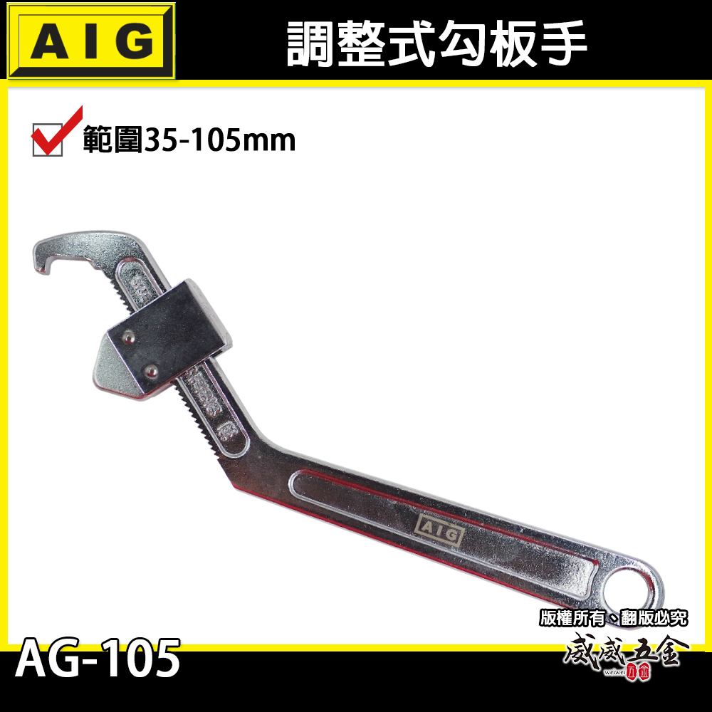 AIG 品牌｜鉤板手 調整式勾板手｜適用範圍 35-105mm  鐵柄勾板手 可調整 勾型扳手｜AG-105