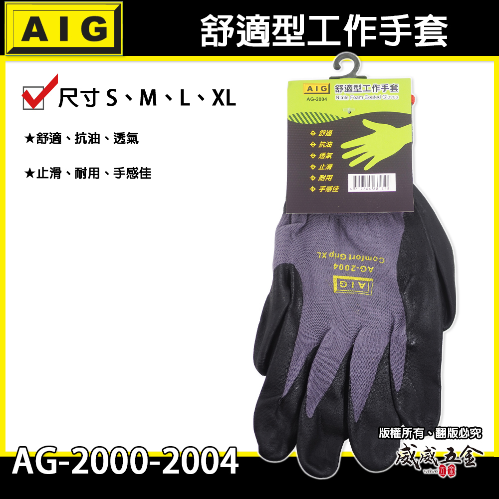 AIG 品牌｜可挑尺寸｜舒適型工作手套 抗油止滑手套 人耐髒手套 工作手套 止滑耐磨 觸感舒適柔軟 手感佳