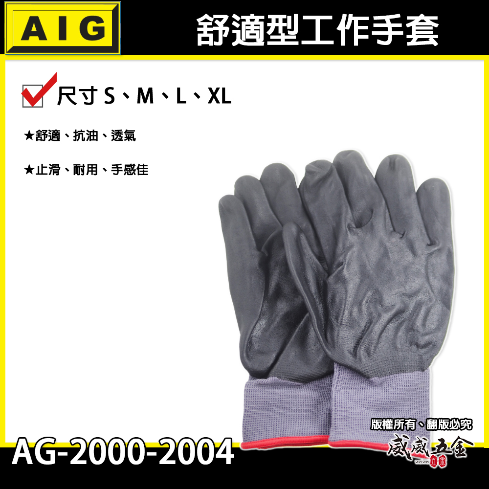 AIG 品牌｜可挑尺寸｜舒適型工作手套 抗油止滑手套 人耐髒手套 工作手套 止滑耐磨 觸感舒適柔軟 手感佳