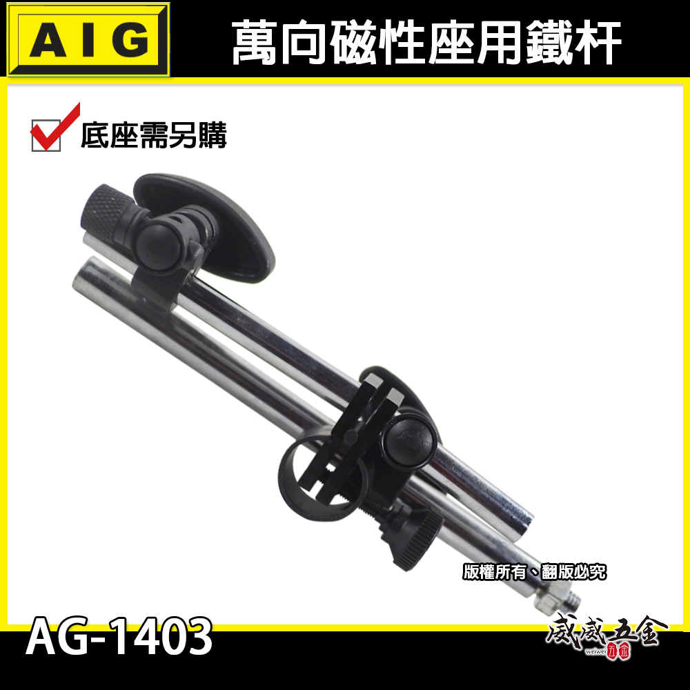 單買鐵桿｜全新 AIG 萬向磁性座用鐵杆組 磁性錶座鐵桿 強力磁性座鐵架 磁力開關磁性表座用｜AG-1403