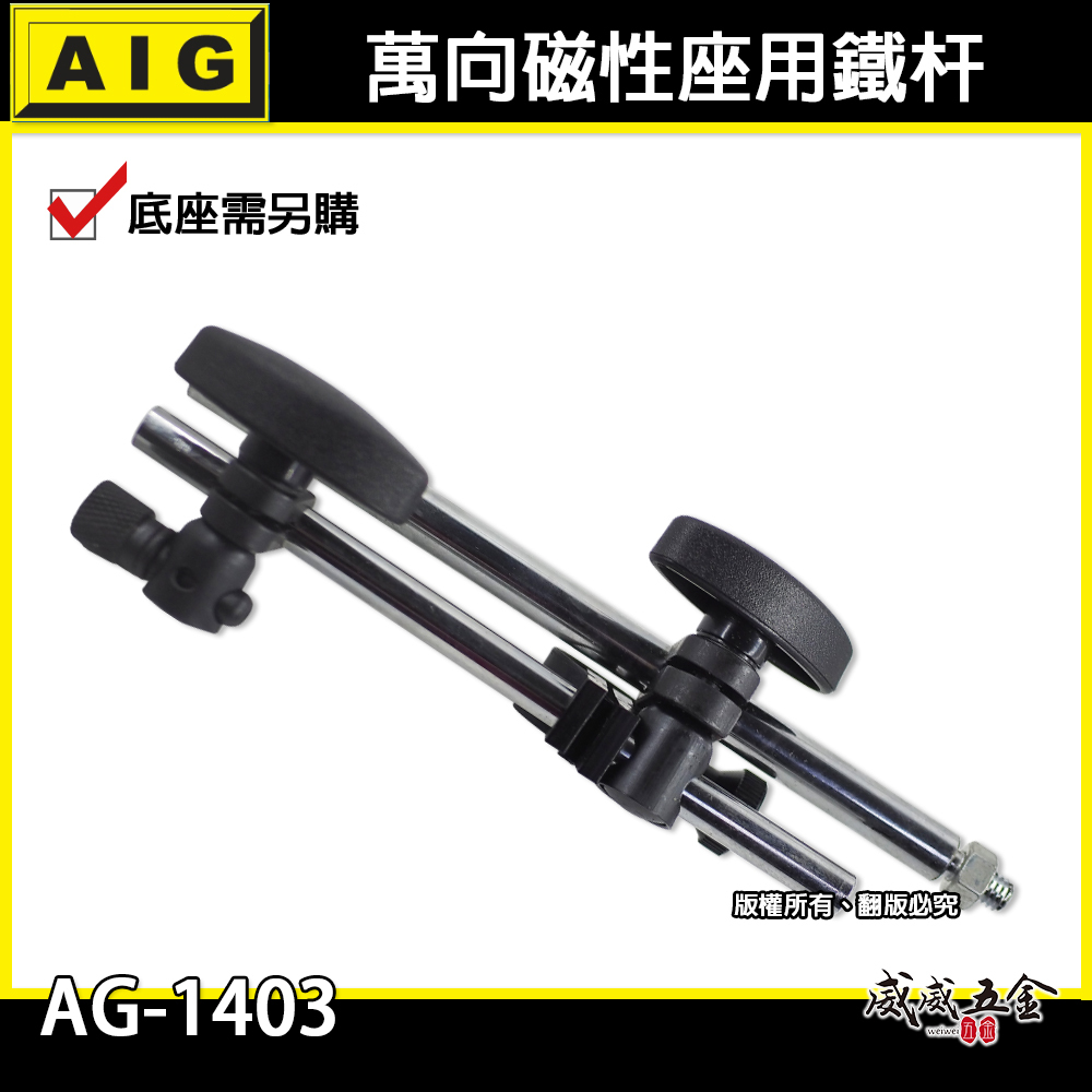 單買鐵桿｜全新 AIG 萬向磁性座用鐵杆組 磁性錶座鐵桿 強力磁性座鐵架 磁力開關磁性表座用｜AG-1403