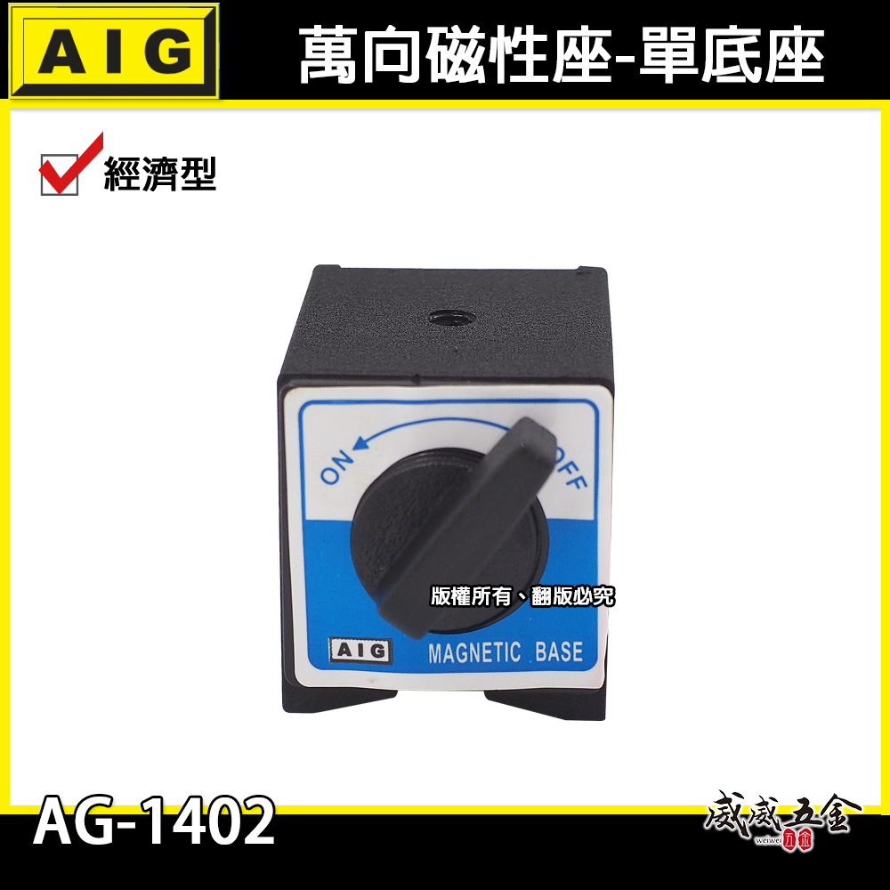 AIG 品牌｜單買底座｜磁性錶座 開關磁鐵 量測用磁性座 強力磁性座 磁力開關 磁石 磁鐵座｜經濟型｜AG-1402