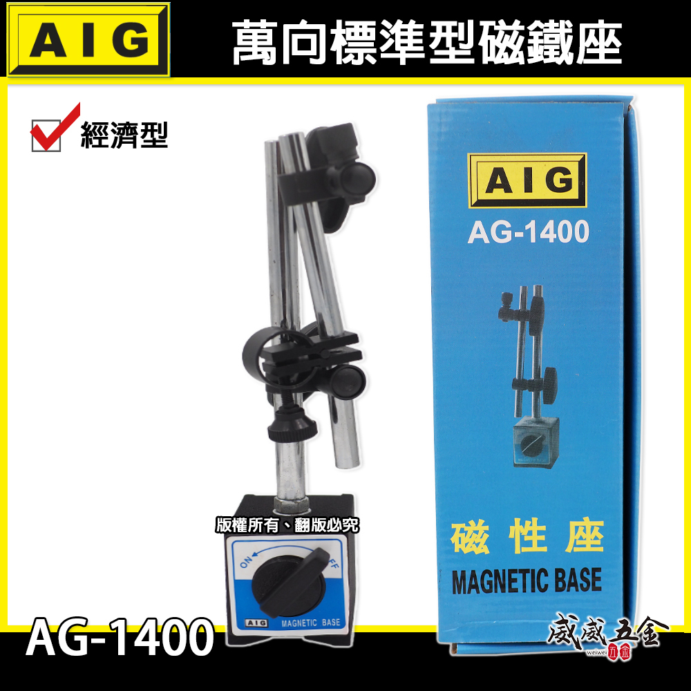 AIG 品牌｜整組-標準型磁鐵座｜強力磁性座 磁石座 磁力開關磁性表座 萬向磁性座 AG-1400｜經濟型