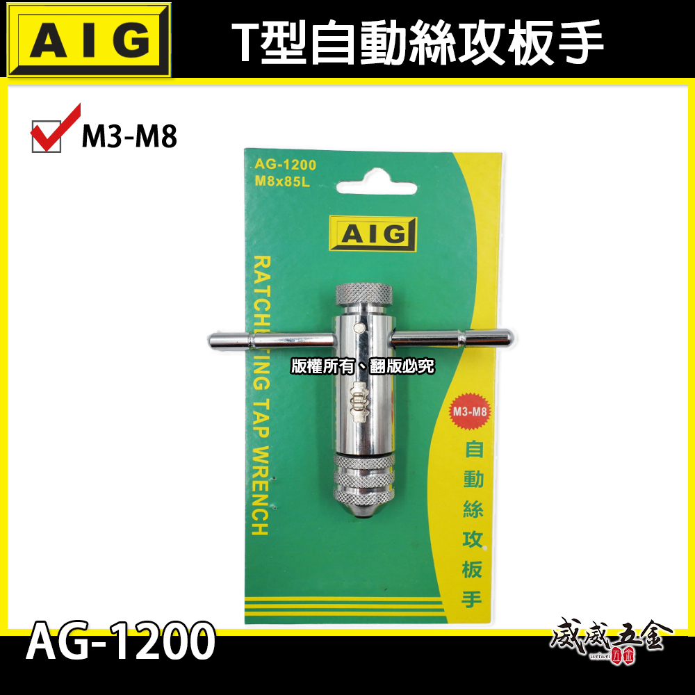 AIG｜M3-M8｜可調式攻牙器扳手 T型正逆轉退牙器板手 攻牙器棘輪板手 T型自動絲攻板手｜AG-1200