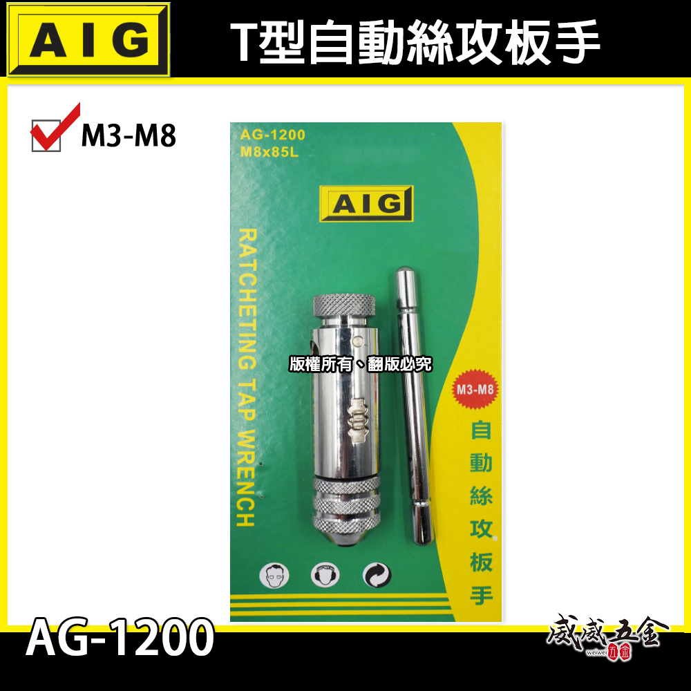 AIG｜M3-M8｜可調式攻牙器扳手 T型正逆轉退牙器板手 攻牙器棘輪板手 T型自動絲攻板手｜AG-1200