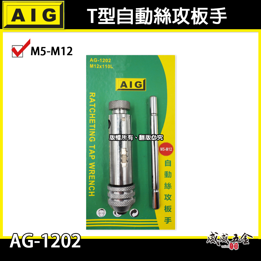 AIG｜M5-M12｜可調式攻牙器扳手 T型正逆轉退牙器板手 攻牙器棘輪板手 自動絲攻板手｜AG-1202