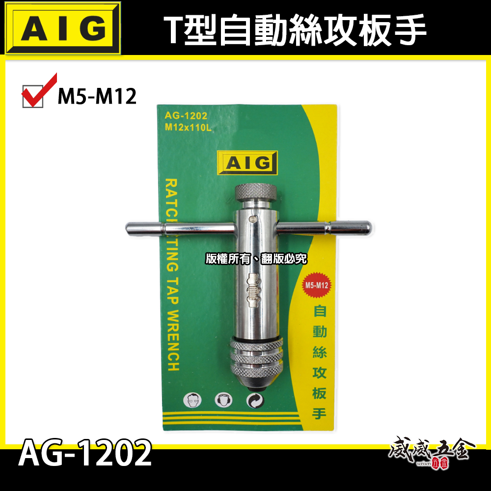 AIG｜M5-M12｜可調式攻牙器扳手 T型正逆轉退牙器板手 攻牙器棘輪板手 自動絲攻板手｜AG-1202