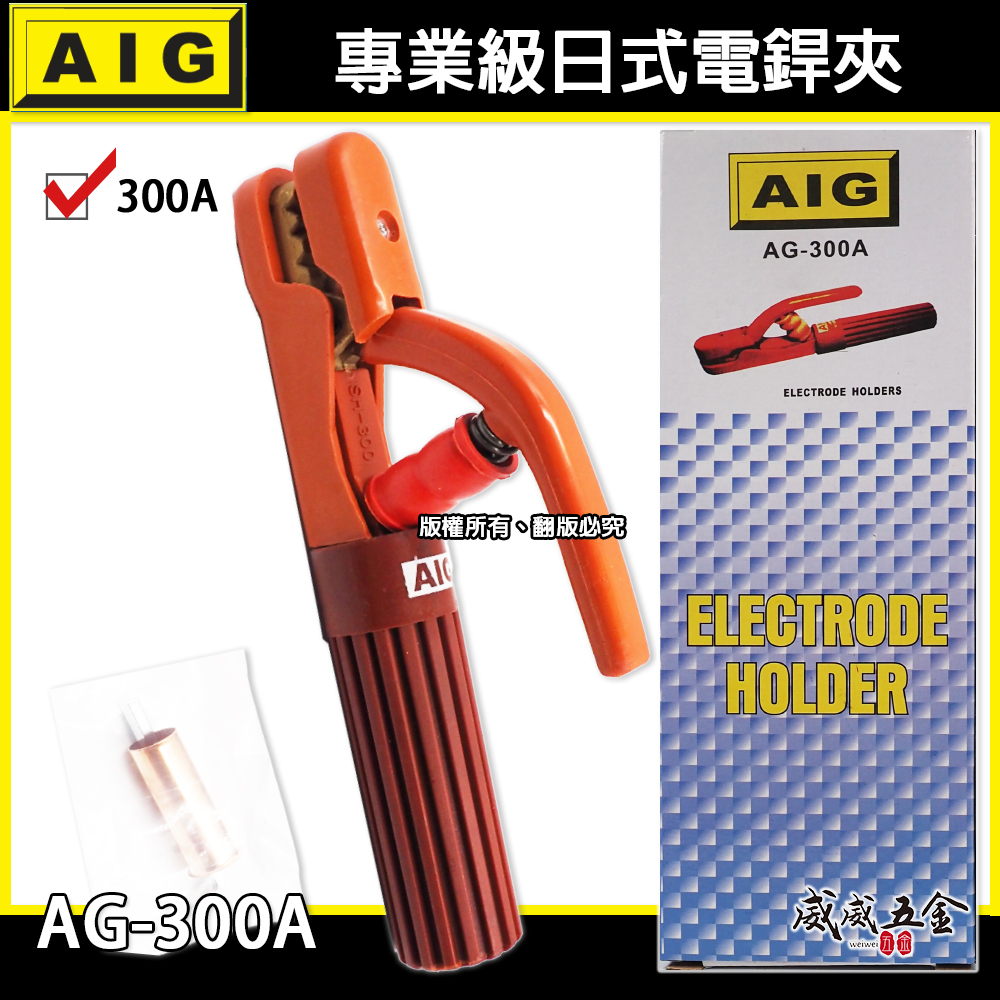 AIG｜300A 日式電焊夾 專業級電銲夾 焊接夾 電木保護 電焊鉗 電焊機電焊把 手工電焊｜AG-300A