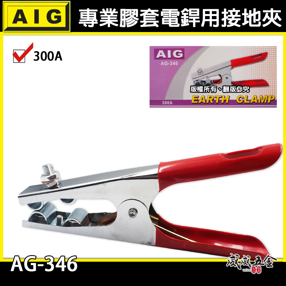 AIG｜300A 膠套電銲用接地夾 專業級電銲接地夾 膠柄電焊接地夾 焊接接地夾 地線夾 地夾｜AG-346