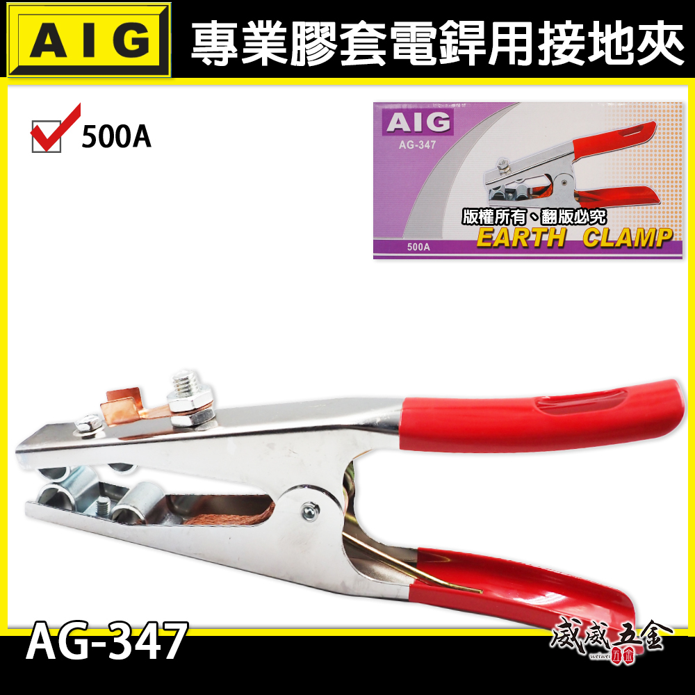 AIG｜500A 膠套電銲用接地夾 專業級電銲接地夾 膠柄電焊接地夾 焊接接地夾 地線夾 地夾｜AG-347