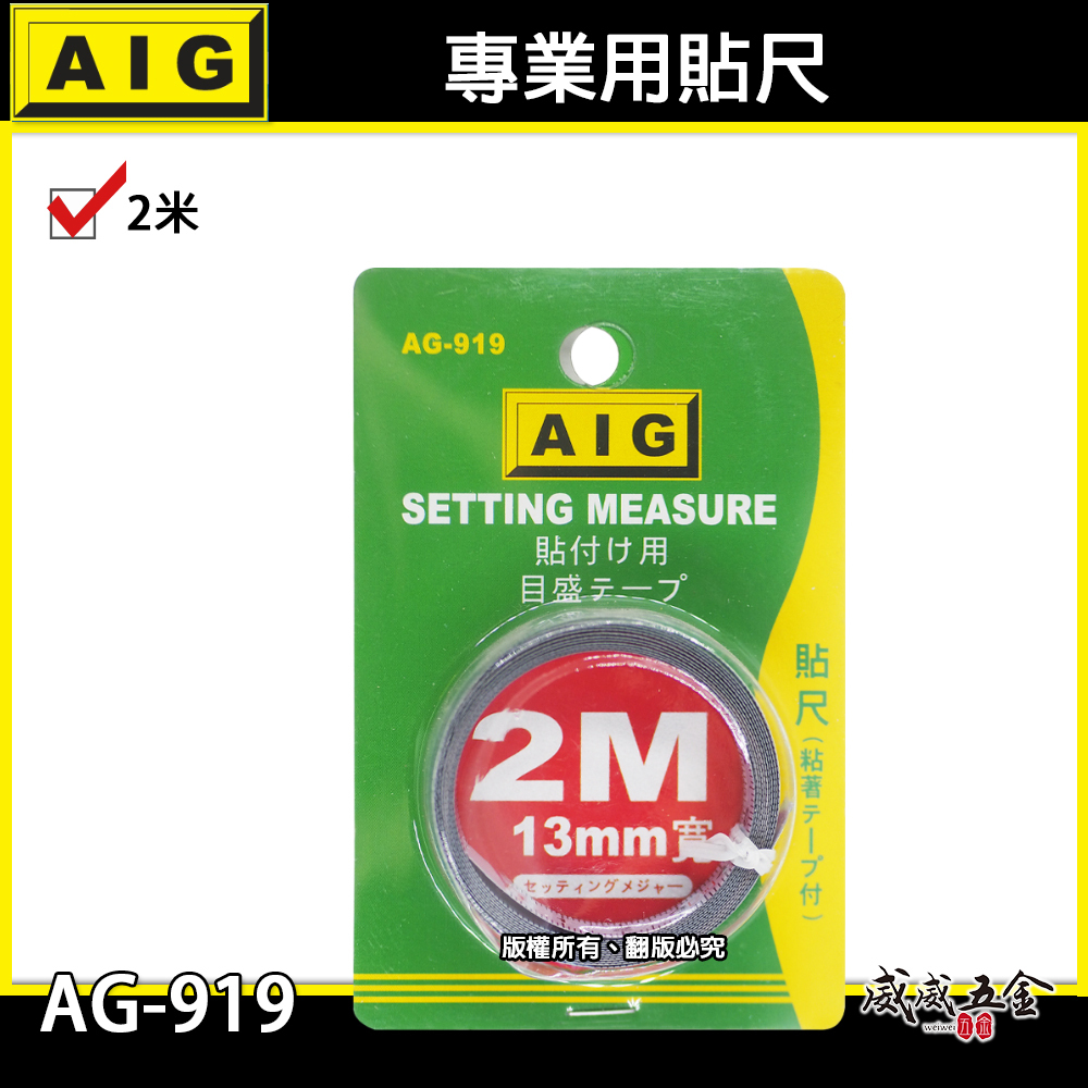 AIG 貼尺｜長 2M 2米 5米 5M｜雙面膠貼尺 測量尺 量測尺 作業台 機械貼尺｜AG-919｜920