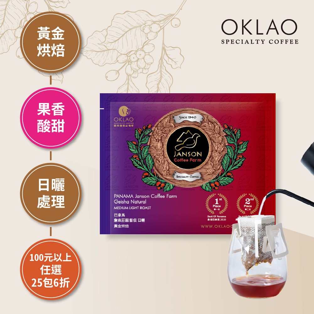 巴拿馬 詹森莊園 藝伎 日曬 黃金烘焙 (掛耳包)