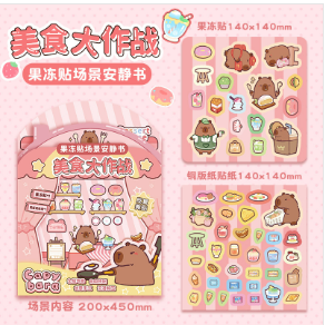 果冻造景3D安静书 美食大作战