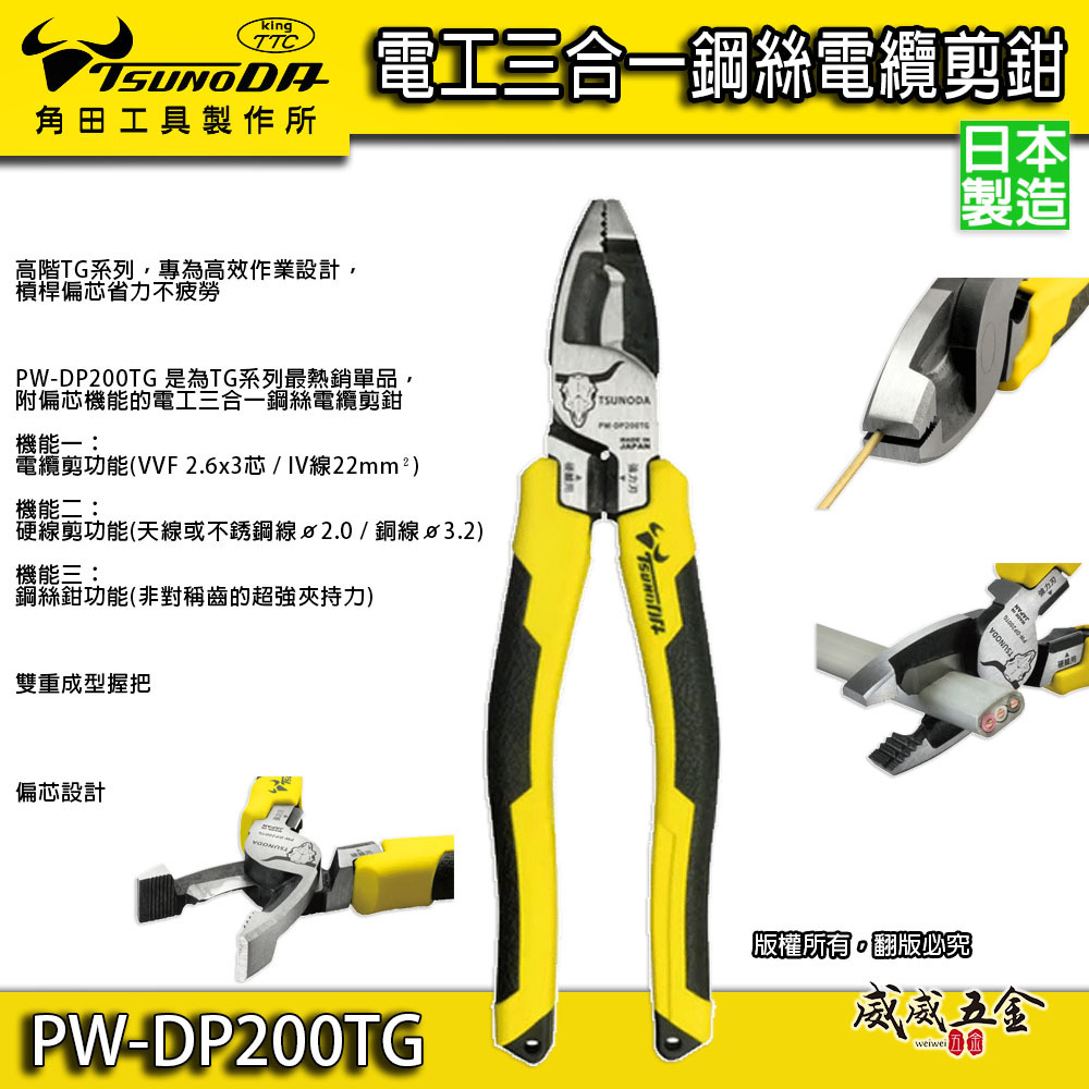 日本製 TTC 角田 TSUNODA｜PW-DP200TG｜多功能電工鋼絲鉗 省力偏芯鋼絲鉗 膠柄虎鉗 鐵鉗