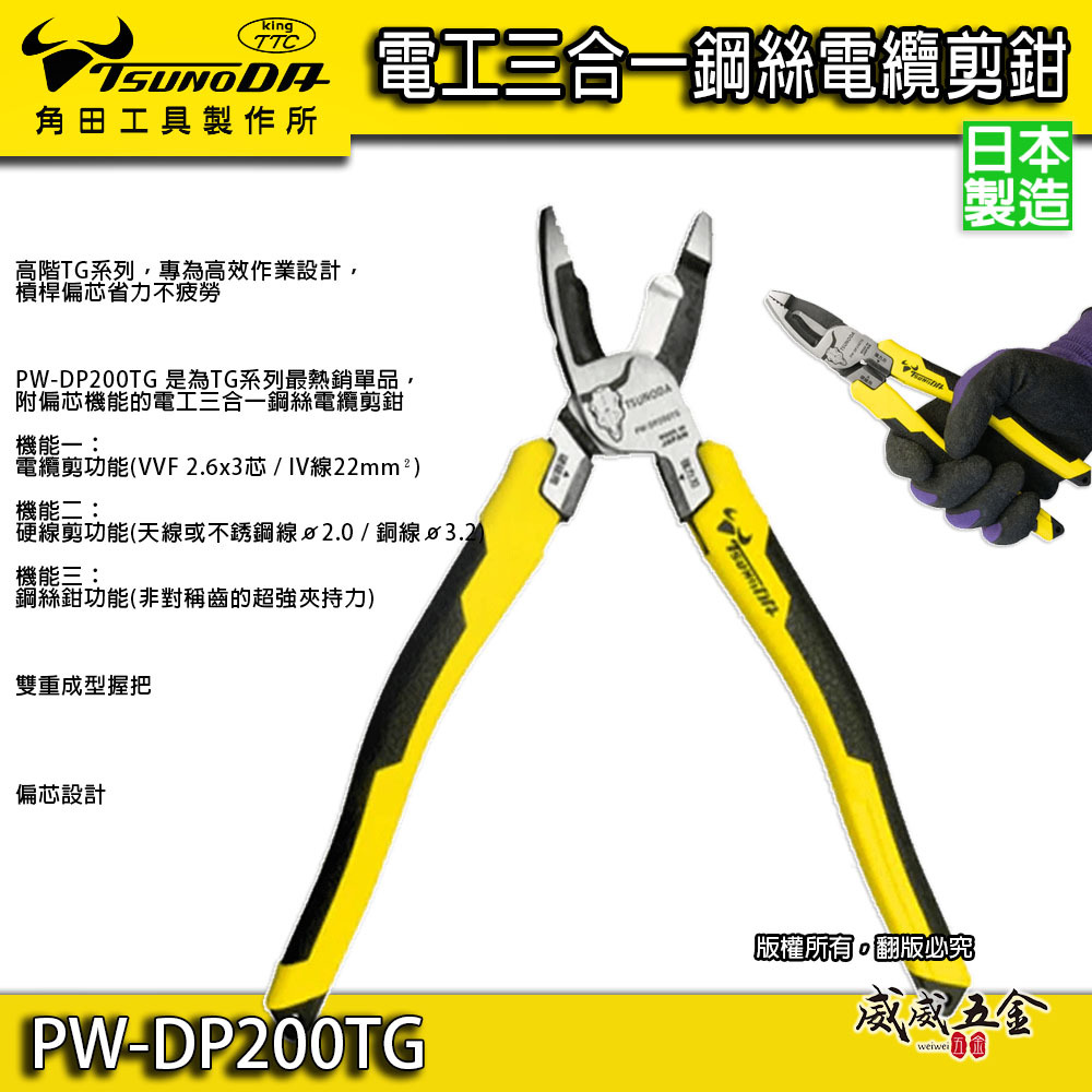 日本製 TTC 角田 TSUNODA｜PW-DP200TG｜多功能電工鋼絲鉗 省力偏芯鋼絲鉗 膠柄虎鉗 鐵鉗