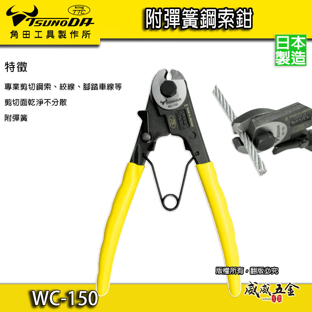 日本製 TTC 角田 TSUNODA｜6" 日式鋼索剪 能力3mm鋼索剪刀 小鋼剪 細線鋼絲鉗｜WC-150