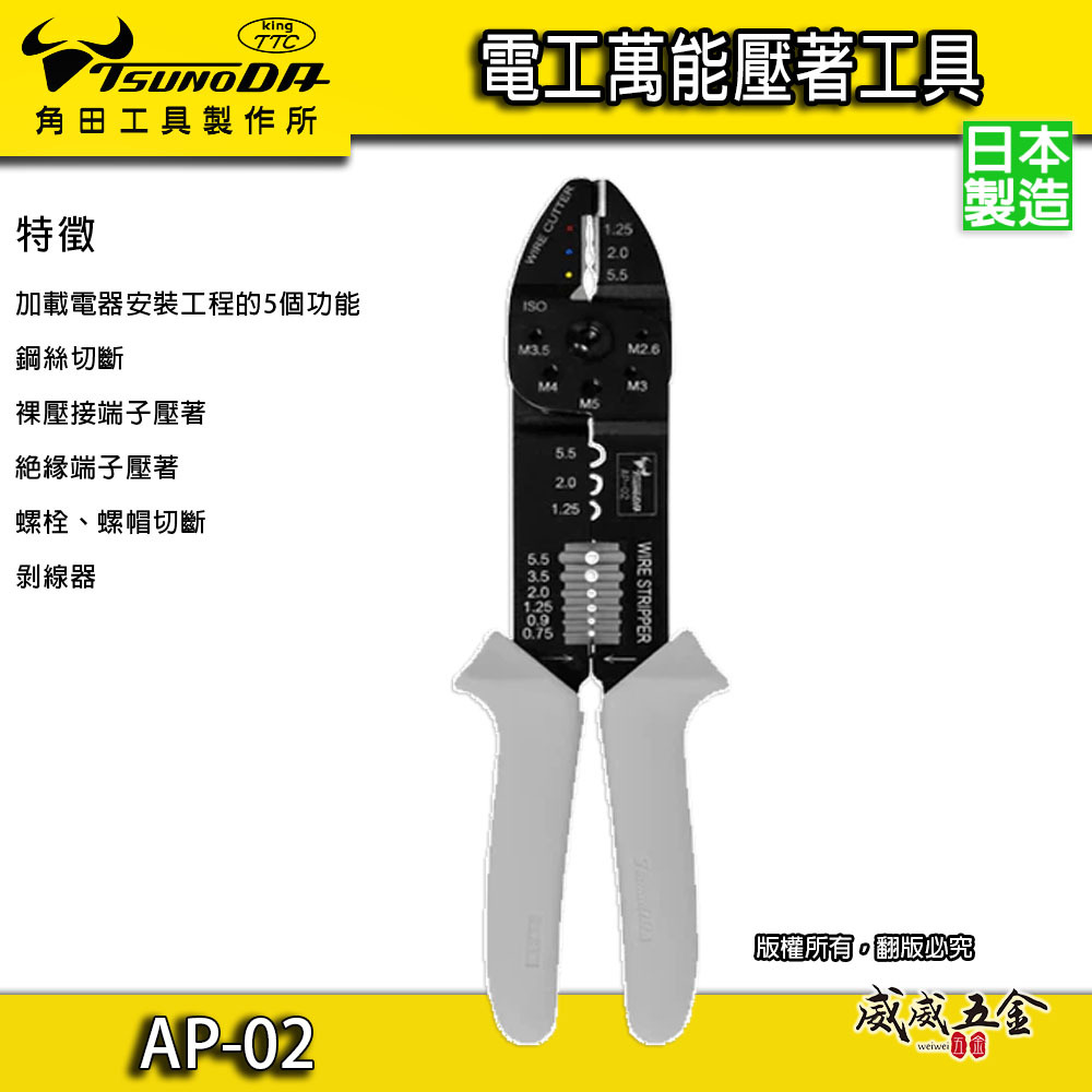 日本製 TTC 角田｜膠柄電工萬能鉗 1.25/2.0/5.5 ㎟ 壓接端子鉗 壓接鉗 撥線鉗｜AP-02