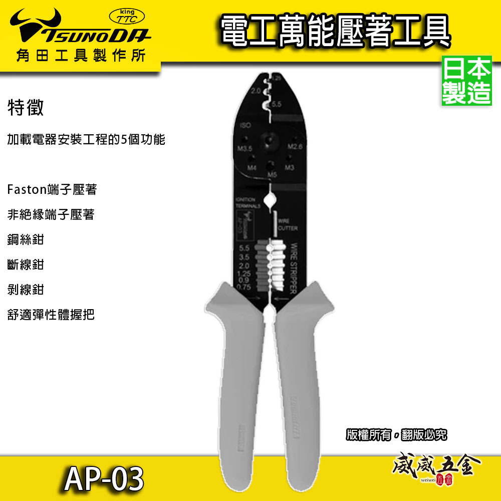 日本製 TTC 角田｜膠柄電工萬能鉗 1.25/2.0/5.5 ㎟ 壓接端子鉗 壓接鉗 撥線鉗｜AP-03