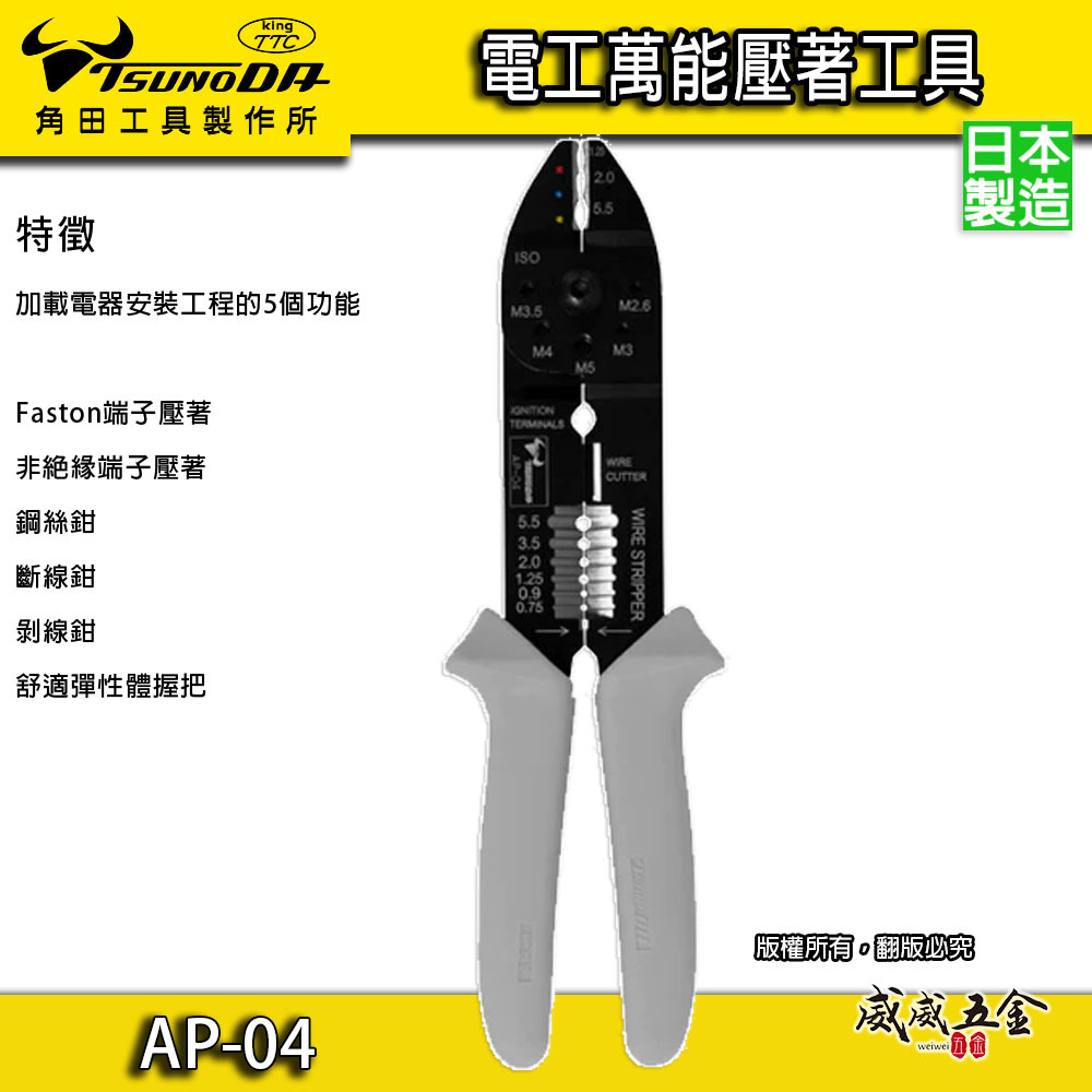 日本製 TTC 角田｜膠柄電工萬能鉗 線切割 撥線 絕緣端子鉗 223mm 端子壓接鉗 撥線鉗｜AP-04