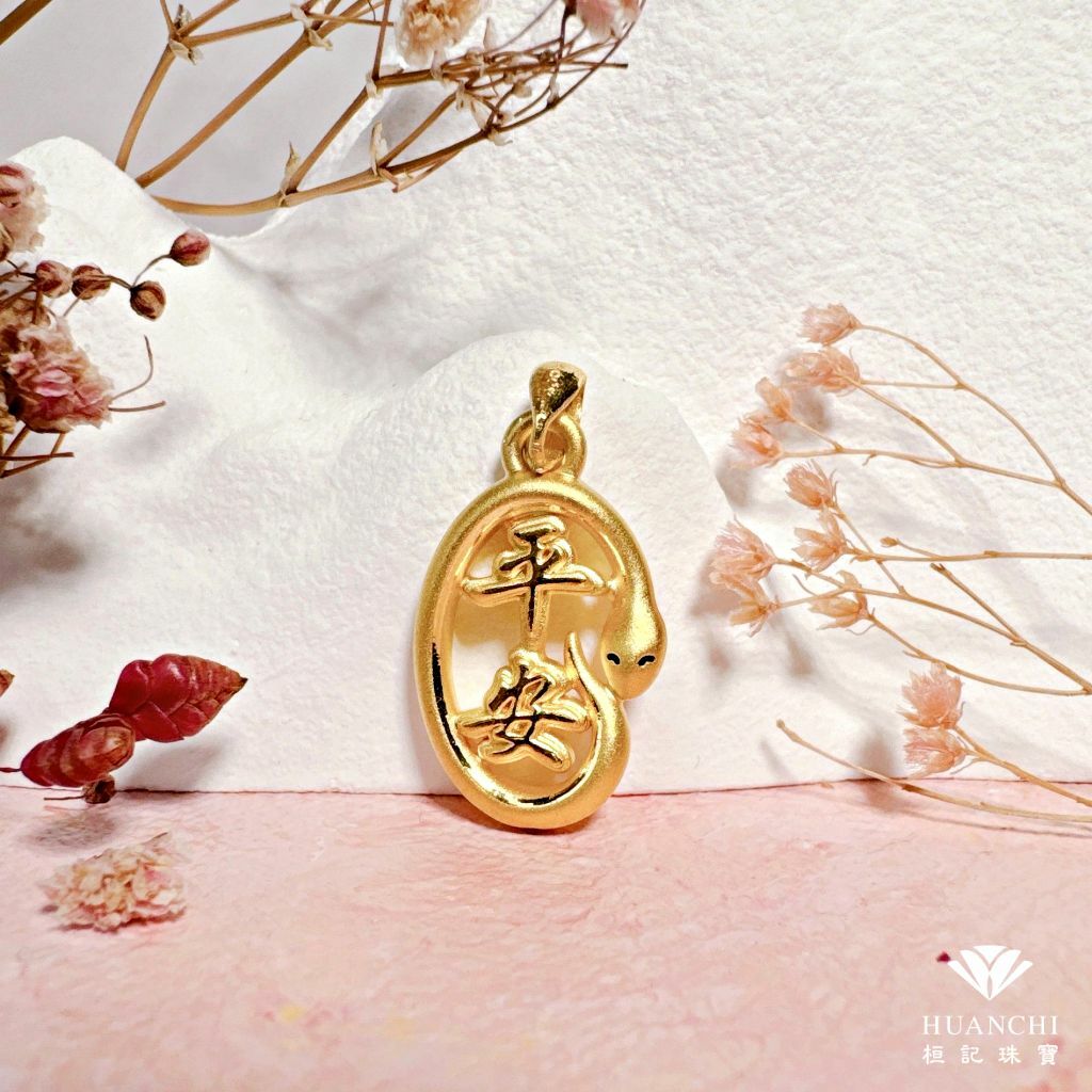 蛇蛇平安/平安符小蛇/小蛇平安扣 黃金墜子