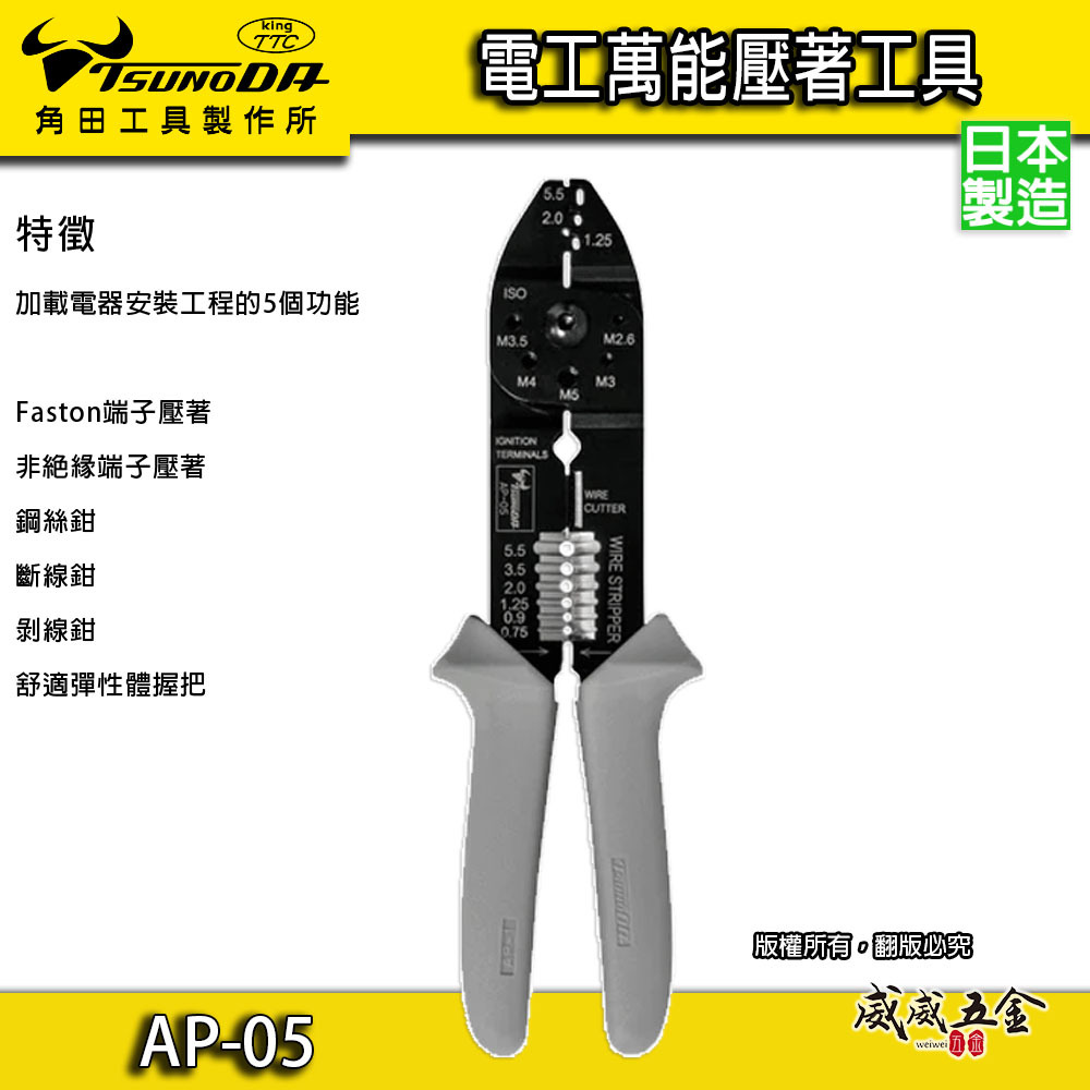 日本製 TTC 角田｜膠柄電工萬能鉗 1.25/2.0/5.5 ㎟ 壓接端子鉗 壓接鉗 撥線鉗｜AP-05
