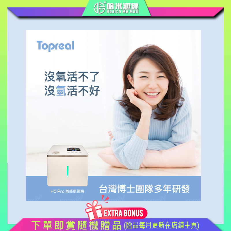 Topreal H6 Pro 智能氫氣機【高純度 99.995%氫分子】高純度氫氣十大效果
