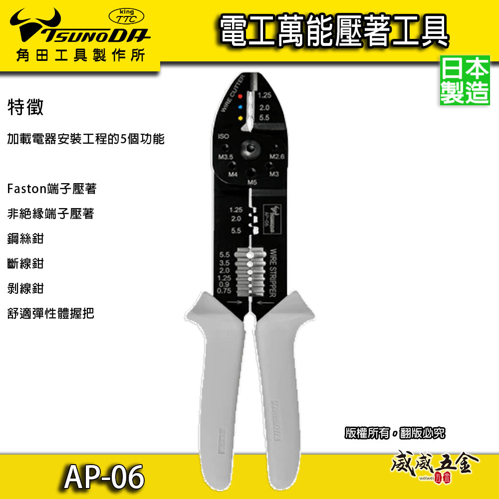 日本製 TTC 角田｜膠柄電工萬能鉗 1.25/2.0/5.5 ㎟ 壓接端子鉗 壓接鉗 撥線鉗｜AP-06