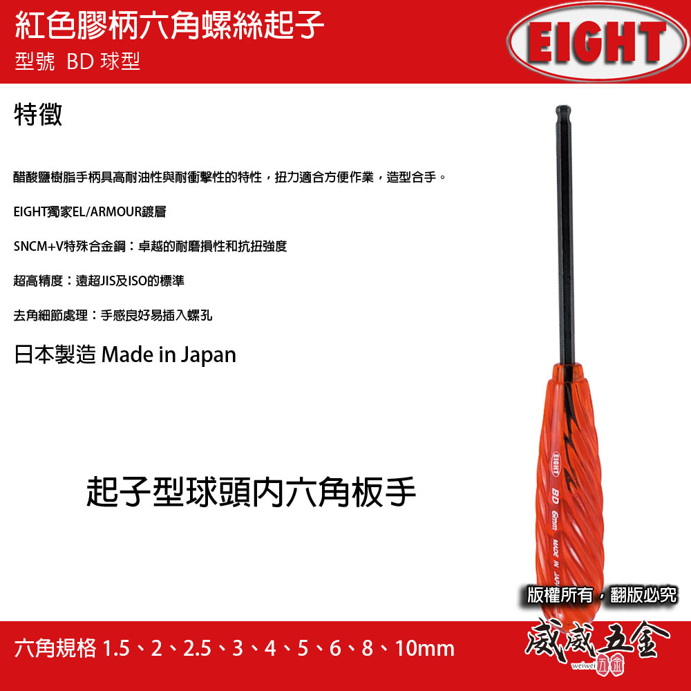 日本製 EIGHT 八尾｜2-8mm 紅色膠柄球型六角型螺絲起子 球頭-螺絲六角型起子 內六角板手｜BD型