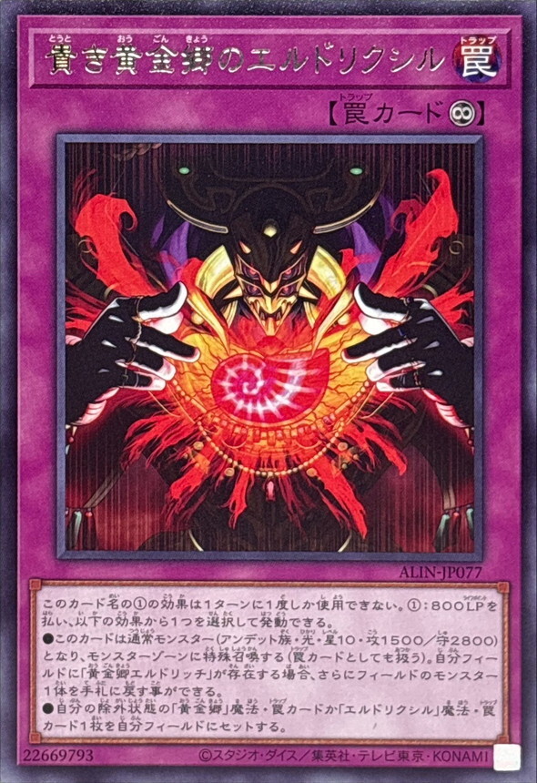 ALIN-JP077 貴き黄金郷のエルドリクシル