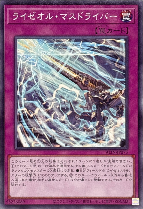 ALIN-JP075 ライゼオルマスドライバー