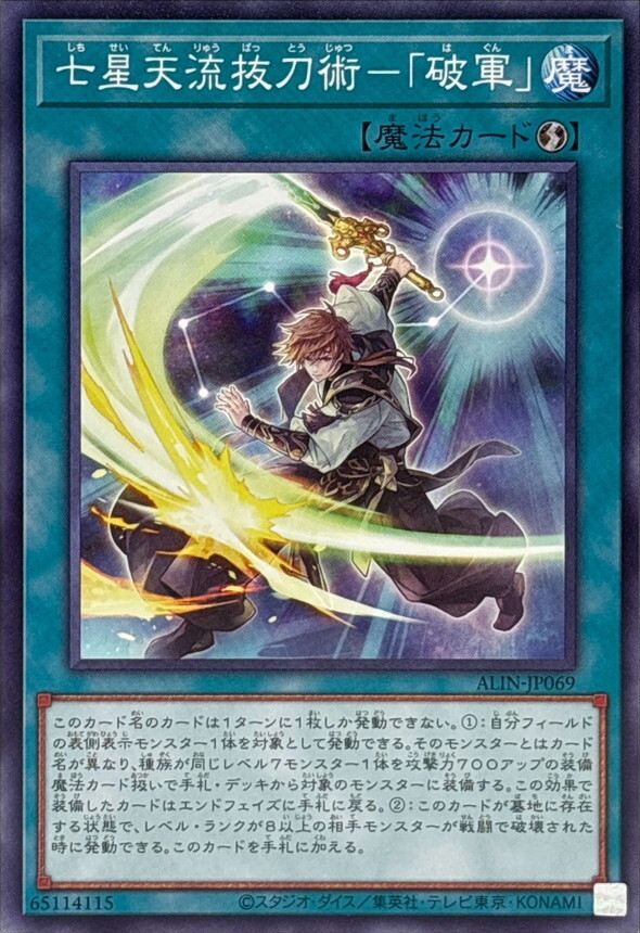 ALIN-JP069 七星天流抜刀術破軍