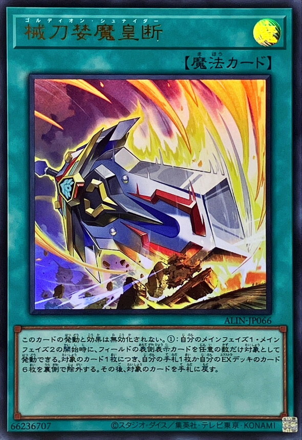 ALIN-JP066 械刀婪魔皇断