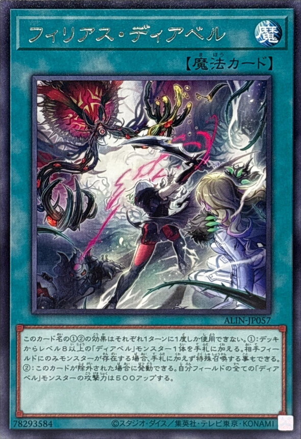 ALIN-JP057 フィリアスディアベル