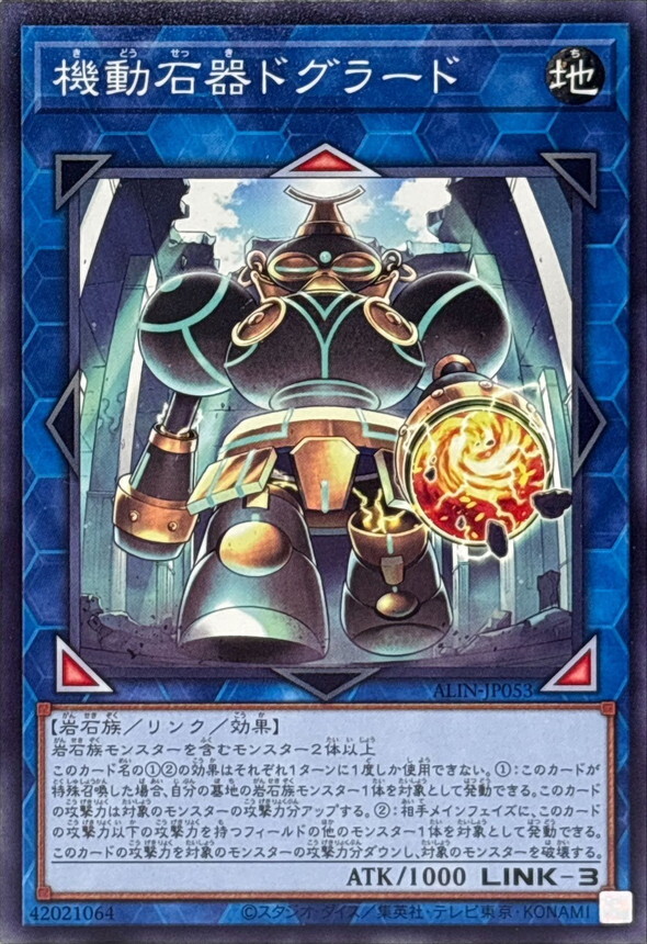 ALIN-JP053 機動石器ドグラード