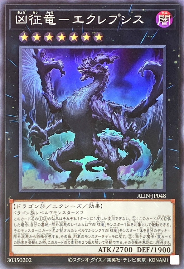 ALIN-JP048 凶征竜エクレプシス