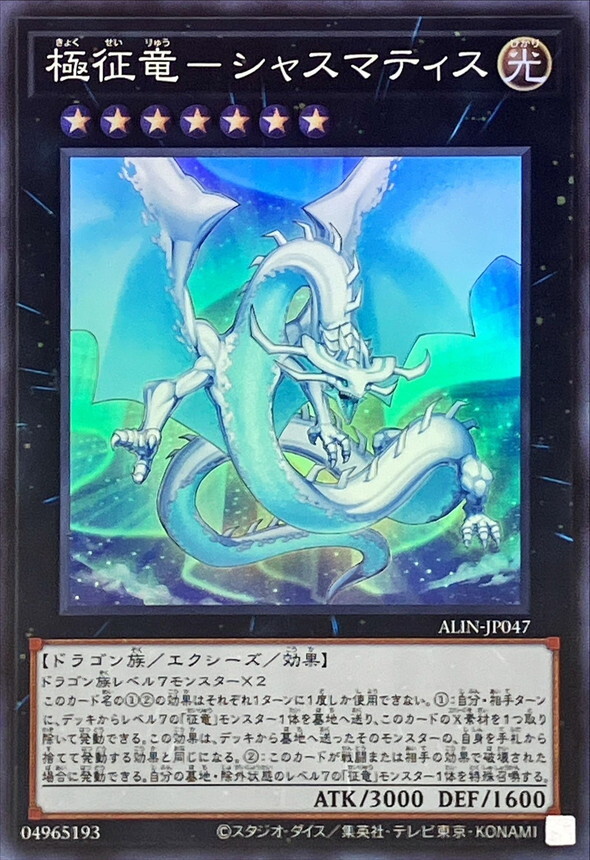 ALIN-JP047 極征竜シャスマティス